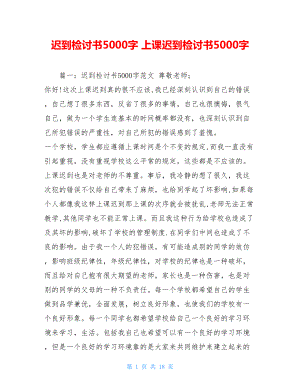 迟到检讨书5000字 上课迟到检讨书5000字.doc