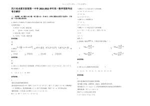 四川省成都市新都第一中学2022年高一数学理联考试卷含解析.pdf