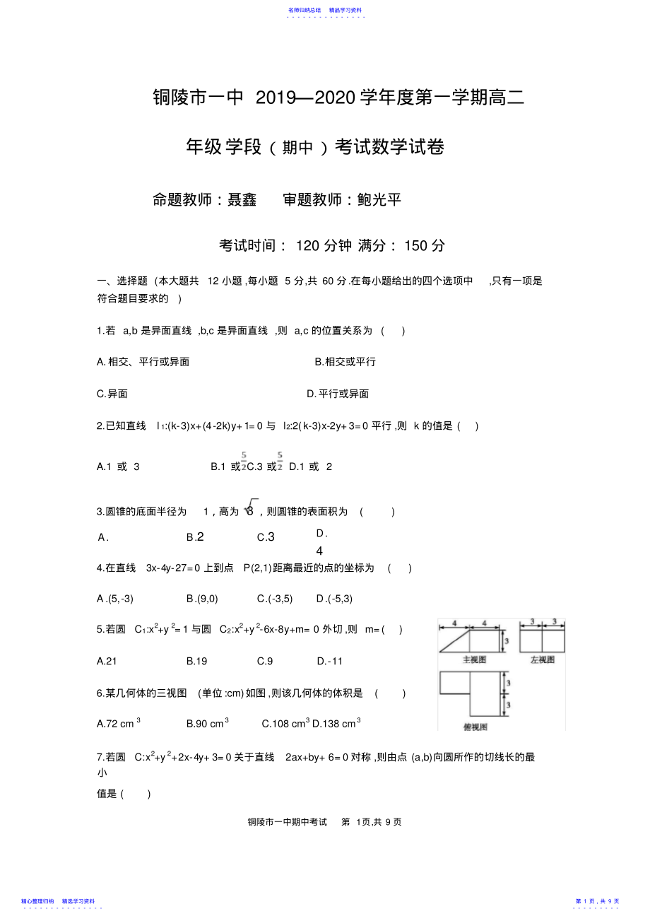 2022年2021-2021学年安徽省铜陵市第一中学高二上学期期中考试数学试题 .pdf_第1页