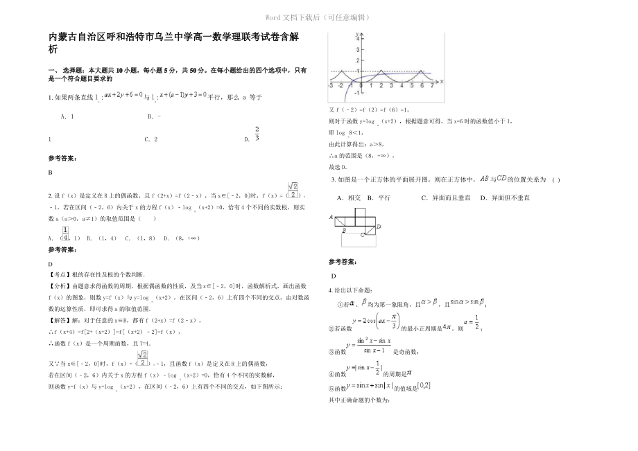 内蒙古自治区呼和浩特市乌兰中学高一数学理联考试卷含解析.pdf_第1页