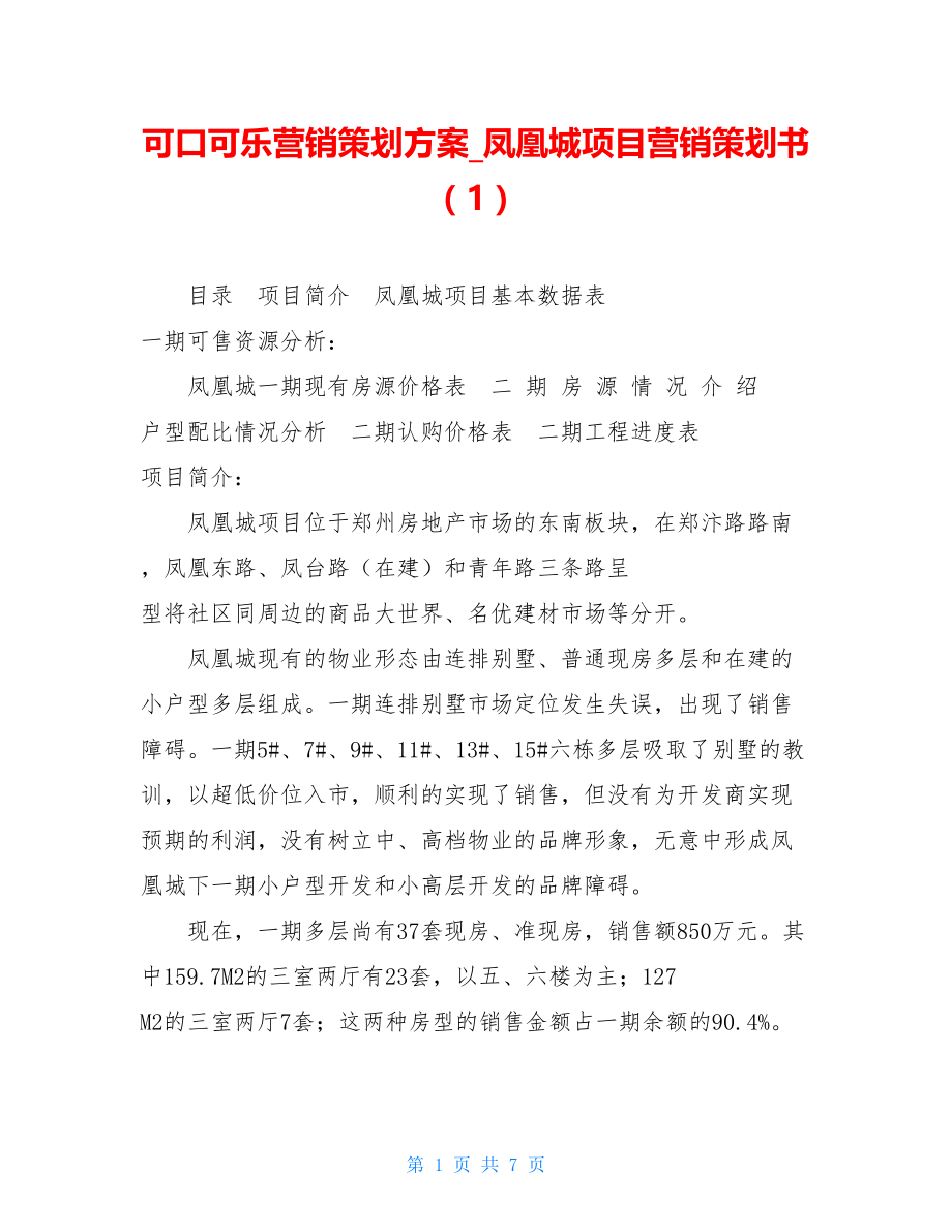 可口可乐营销策划方案凤凰城项目营销策划书（1）.doc_第1页