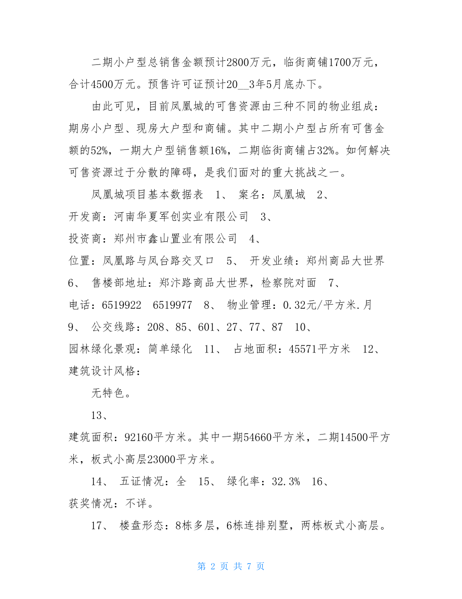 可口可乐营销策划方案凤凰城项目营销策划书（1）.doc_第2页