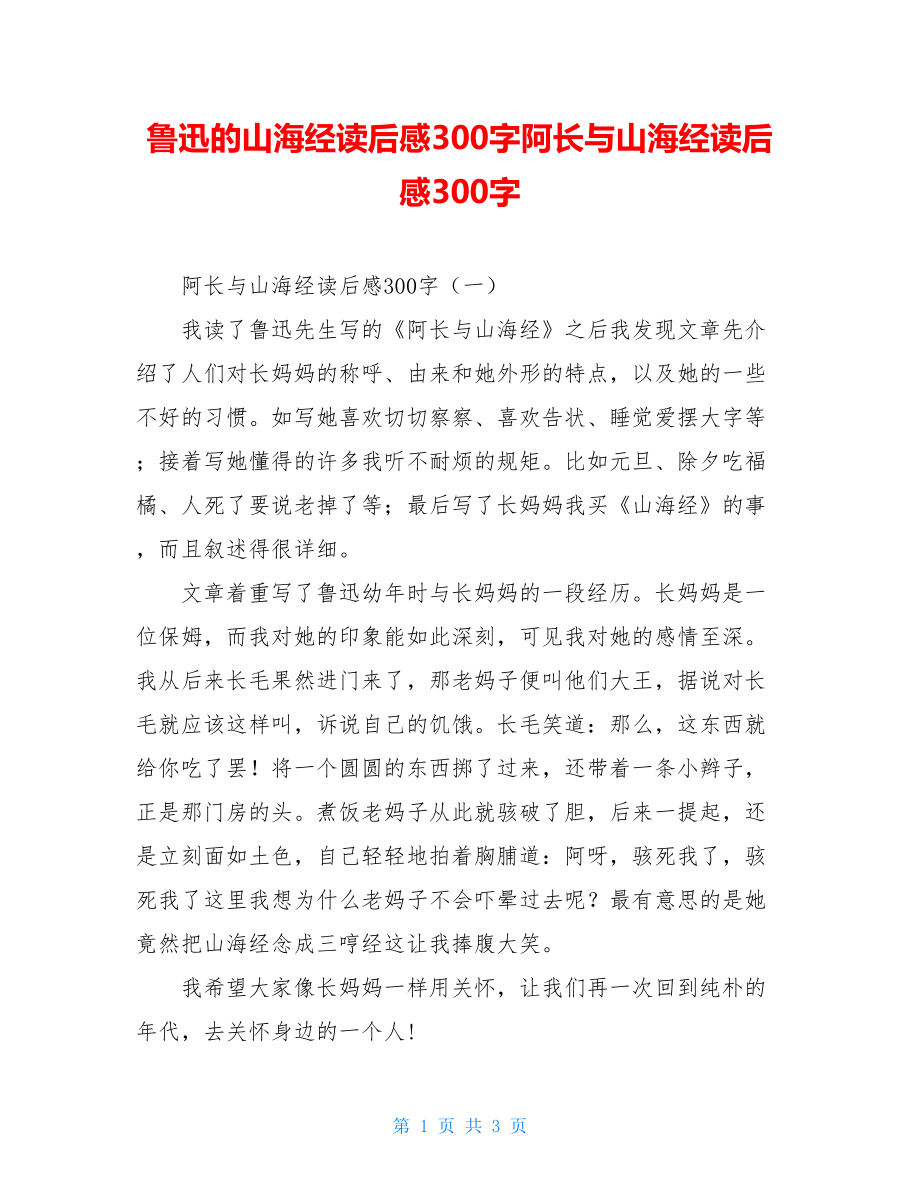 鲁迅的山海经读后感300字阿长与山海经读后感300字.doc_第1页