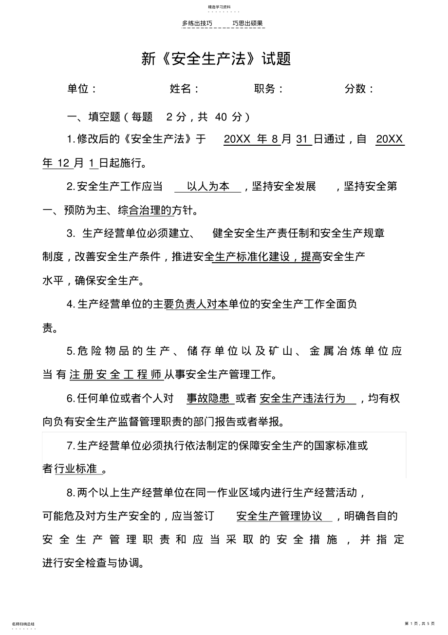 2022年新安全生产法试题答案 .pdf_第1页