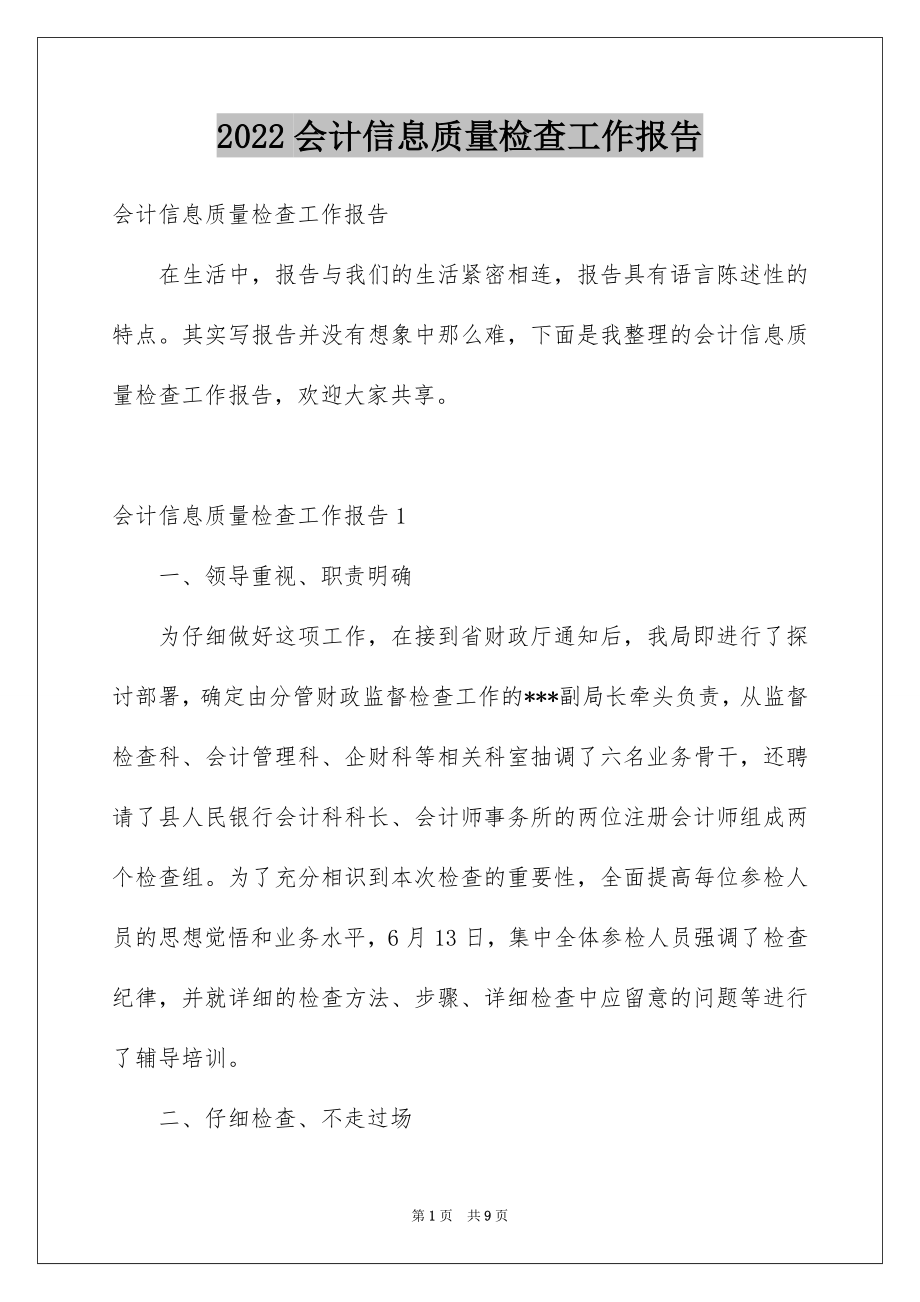 2022会计信息质量检查工作报告.docx_第1页