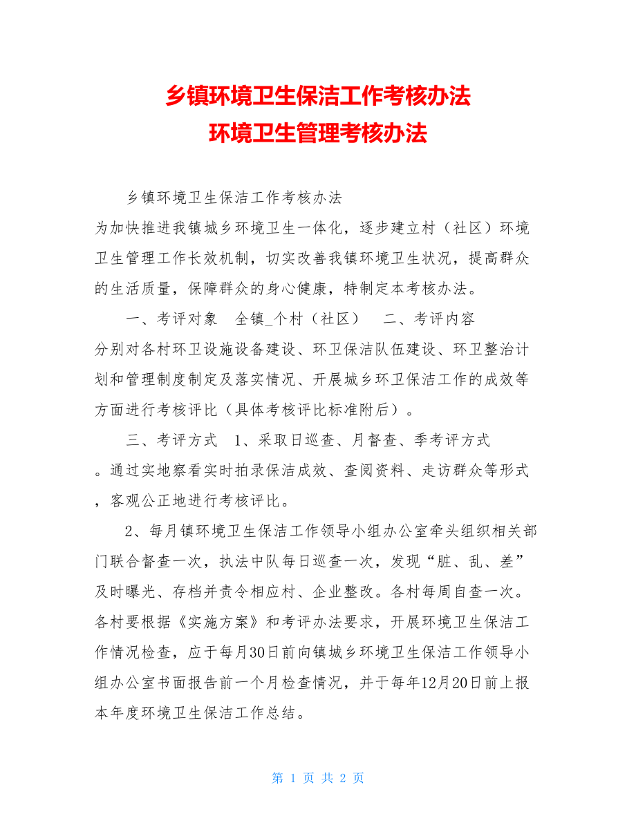 乡镇环境卫生保洁工作考核办法 环境卫生管理考核办法.doc_第1页