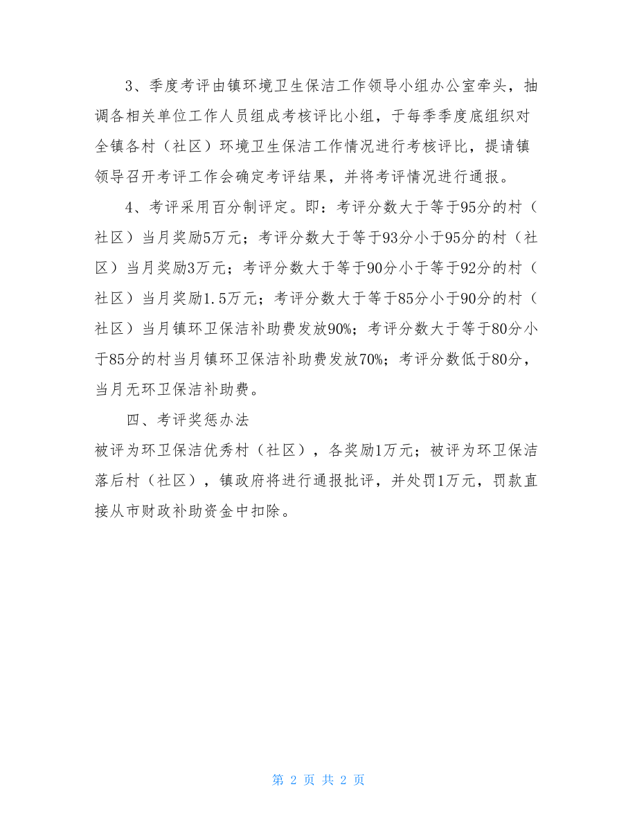 乡镇环境卫生保洁工作考核办法 环境卫生管理考核办法.doc_第2页