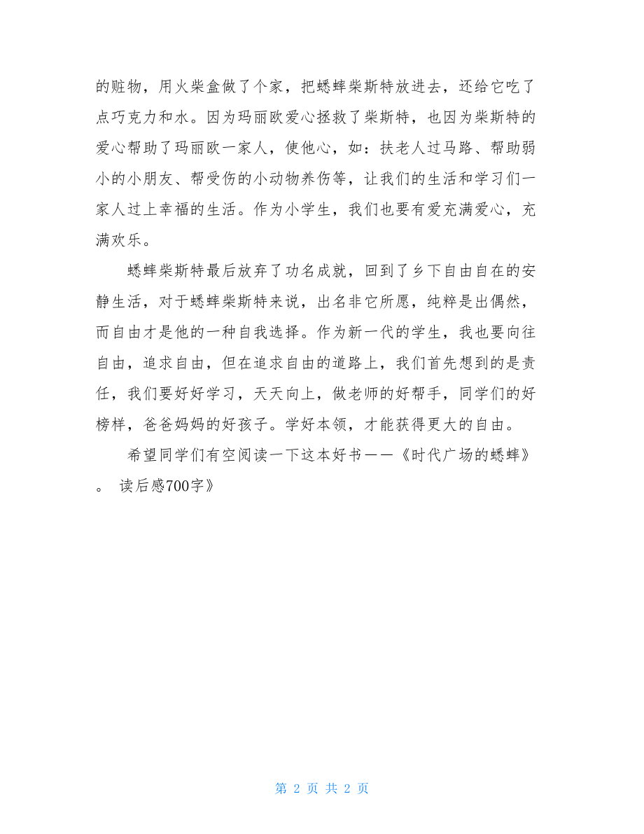 时代广场的蟋蟀读后感50个字 《时代广场的蟋蟀》读后感700字.doc_第2页