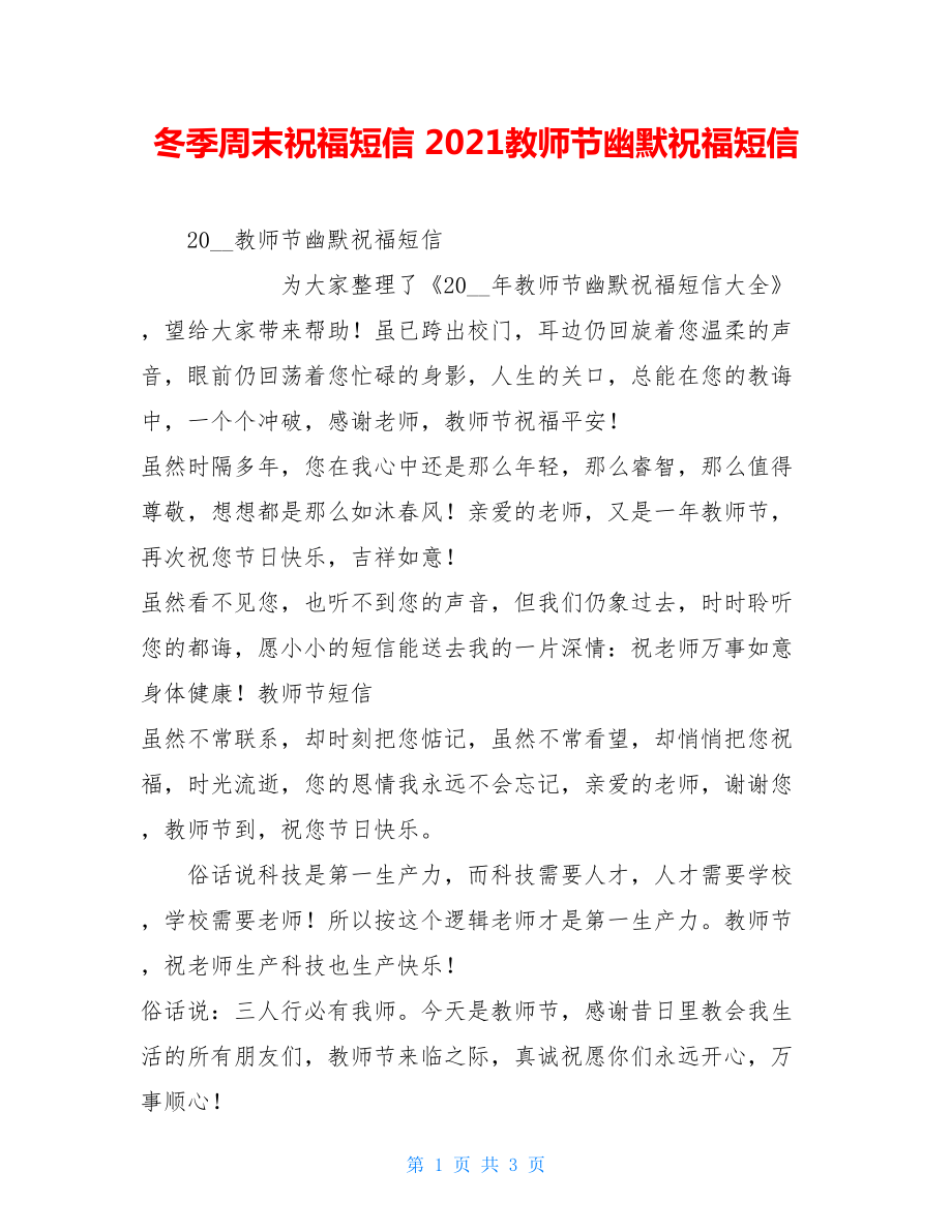 冬季周末祝福短信 2021教师节幽默祝福短信.doc_第1页