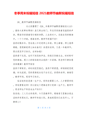 冬季周末祝福短信 2021教师节幽默祝福短信.doc