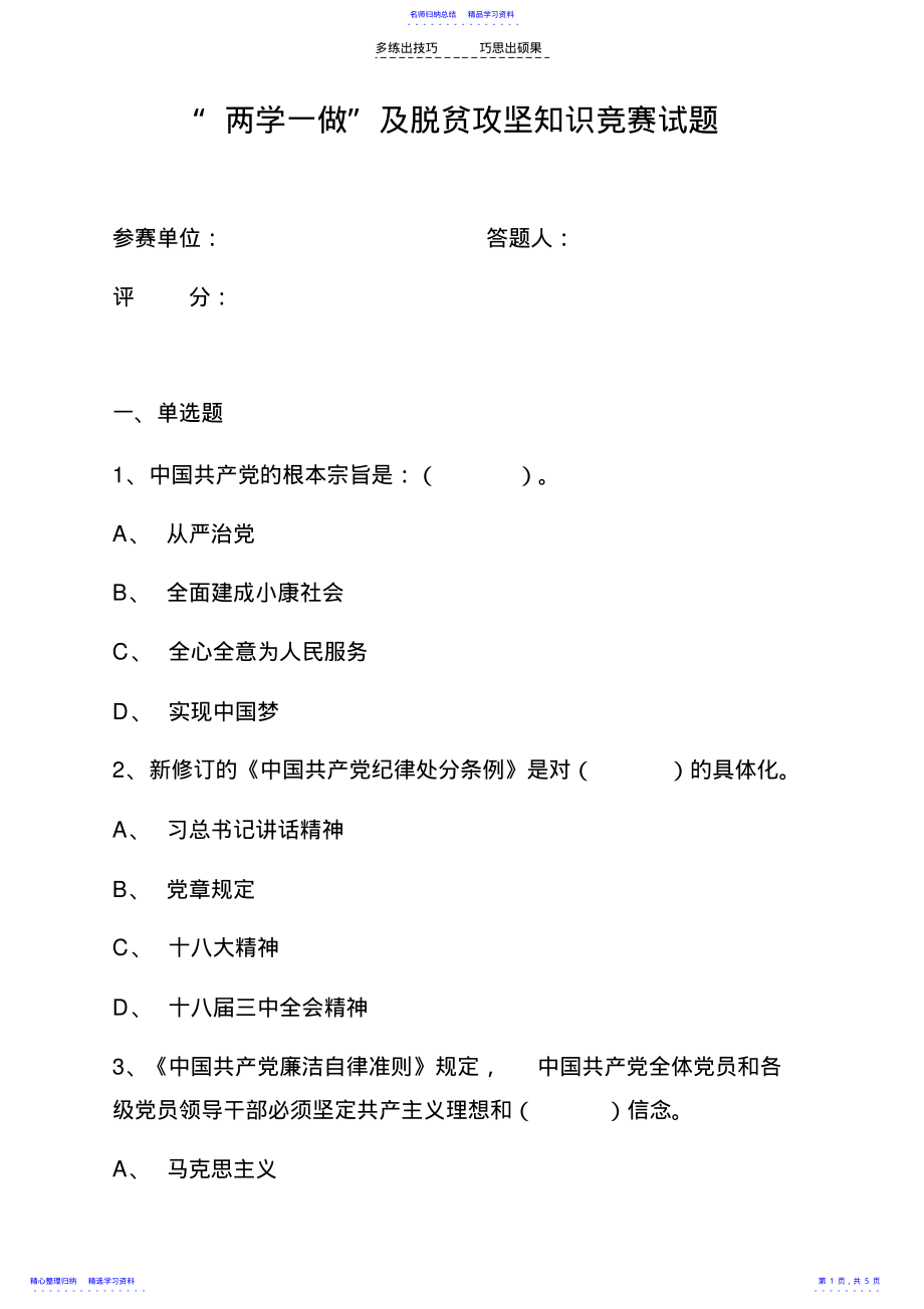 2022年“两学一做”及脱贫攻坚知识竞赛试题 .pdf_第1页