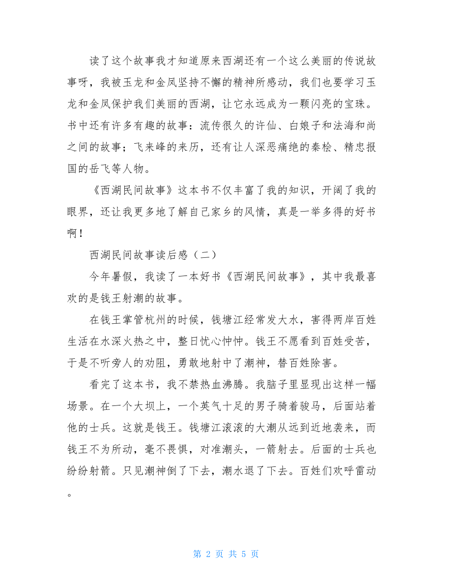 西湖民间故事读后感 西湖民间故事主要内容.doc_第2页