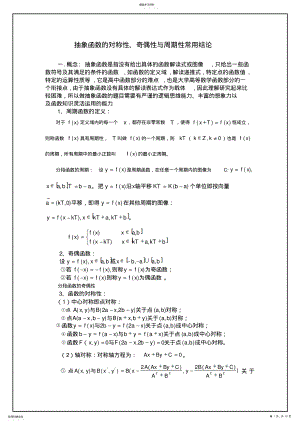 2022年最全最详细抽象函数对称性、奇偶性与周期性常用结论 .pdf