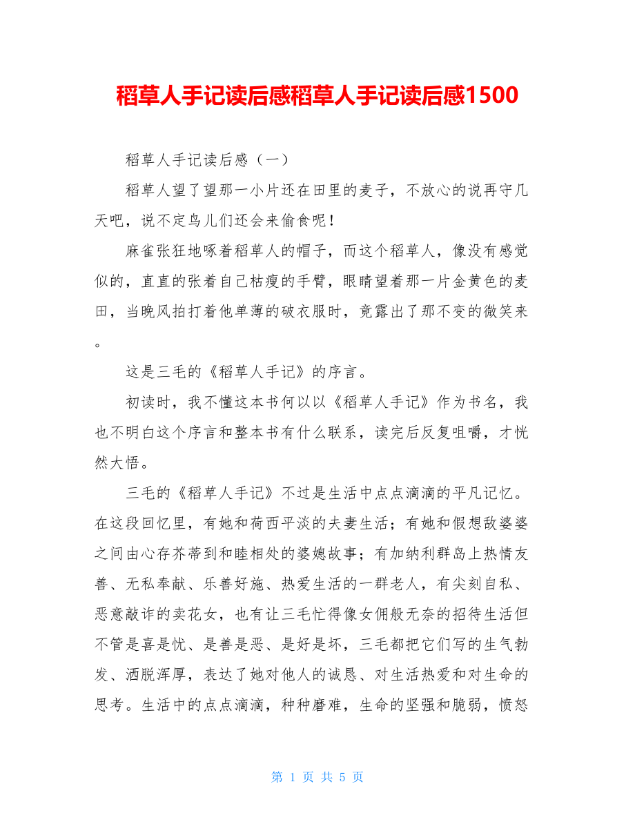 稻草人手记读后感稻草人手记读后感1500.doc_第1页