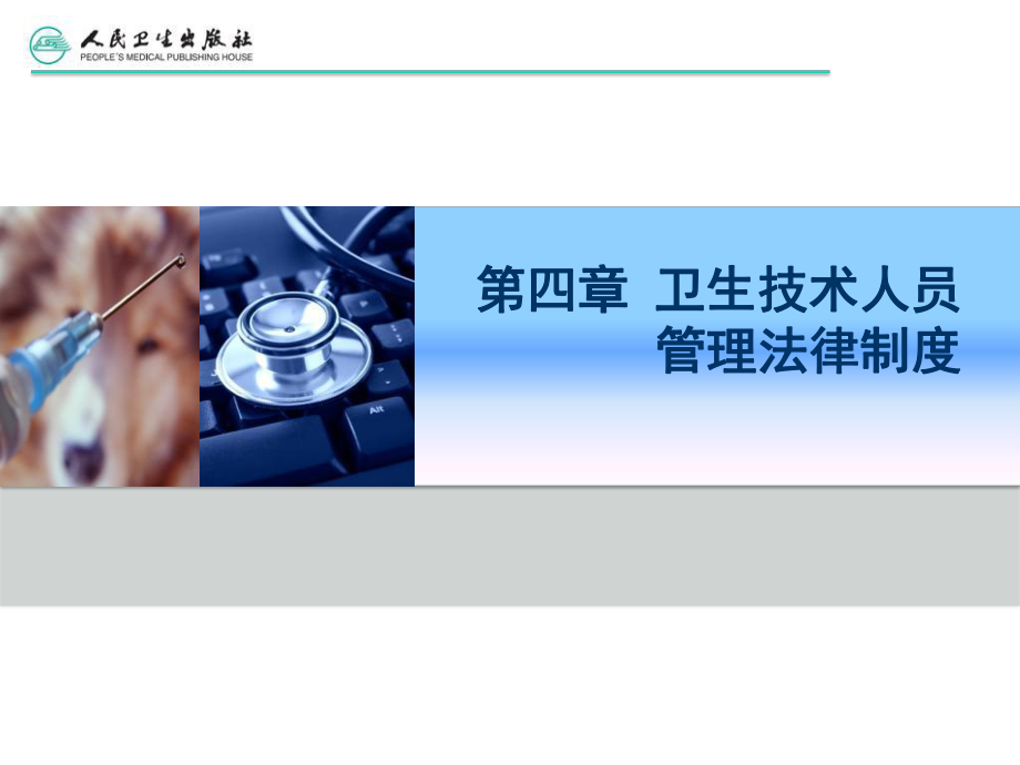 第四章卫生技术人员管理法律制度ppt课件.ppt_第1页