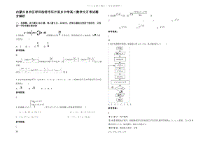 内蒙古自治区呼和浩特市伍什家乡中学高二数学文月考试题含解析.pdf