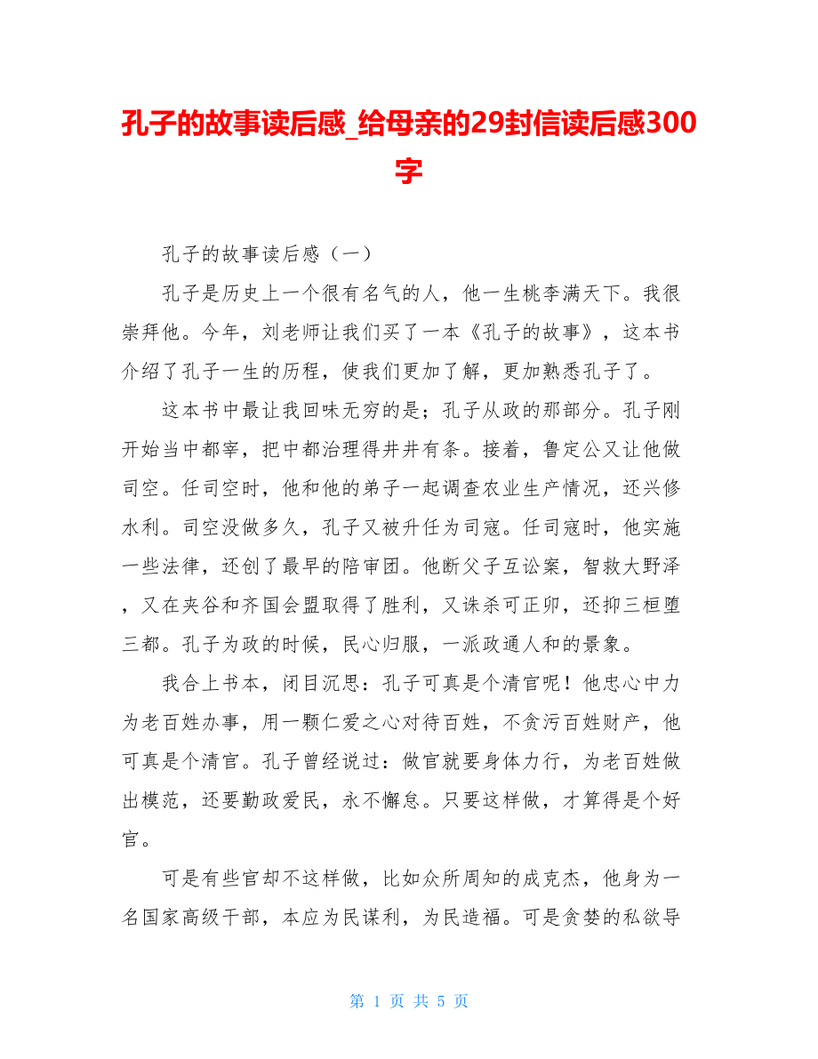 孔子的故事读后感给母亲的29封信读后感300字.doc_第1页