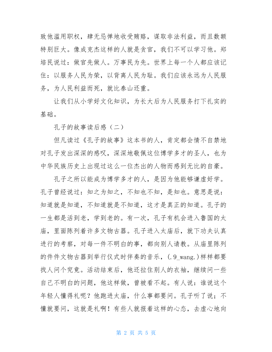 孔子的故事读后感给母亲的29封信读后感300字.doc_第2页