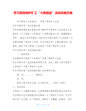 学习贯彻保护矿工“七条规定”活动实施方案.doc