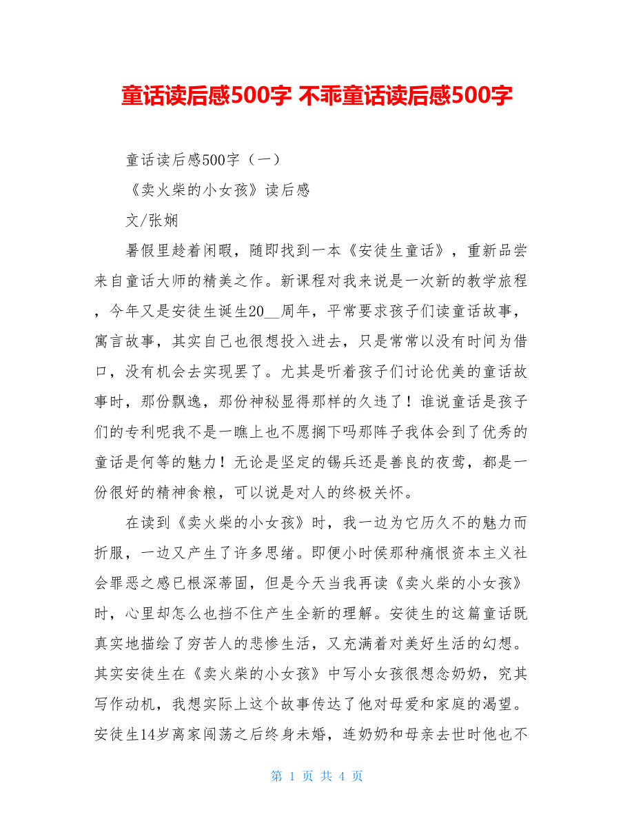 童话读后感500字 不乖童话读后感500字.doc_第1页