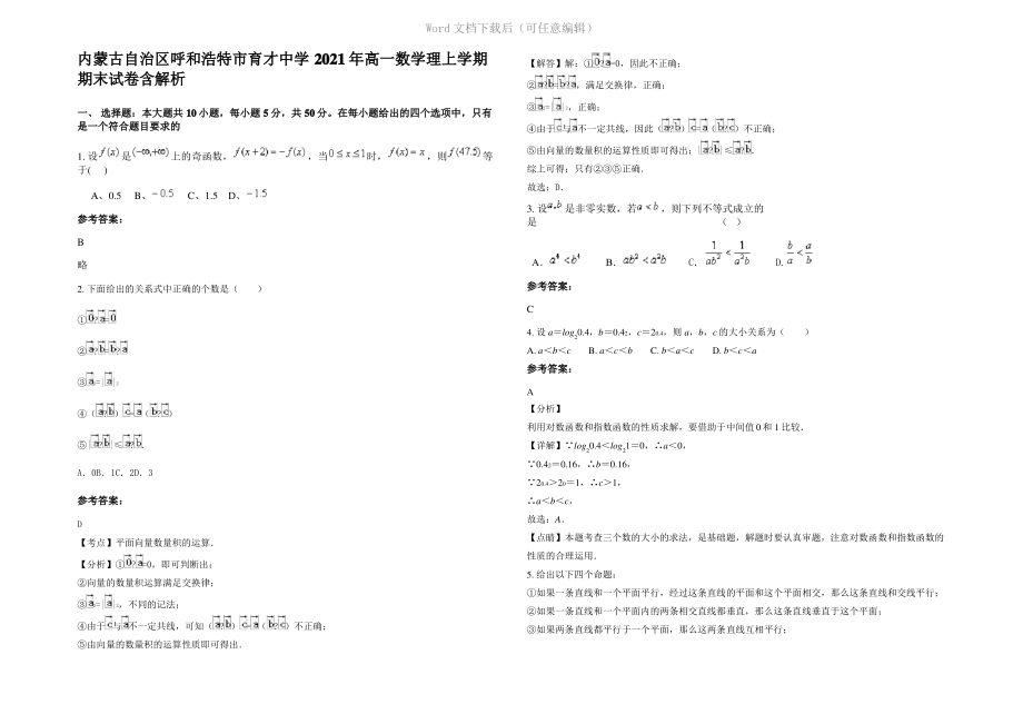 内蒙古自治区呼和浩特市育才中学2021年高一数学理上学期期末试卷含解析.pdf_第1页