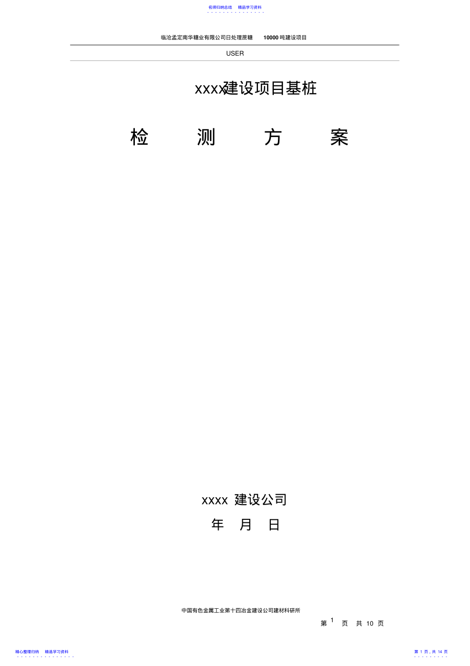 2022年CFG桩检测方案要点 .pdf_第1页