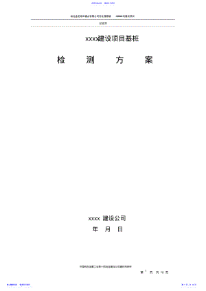 2022年CFG桩检测方案要点 .pdf