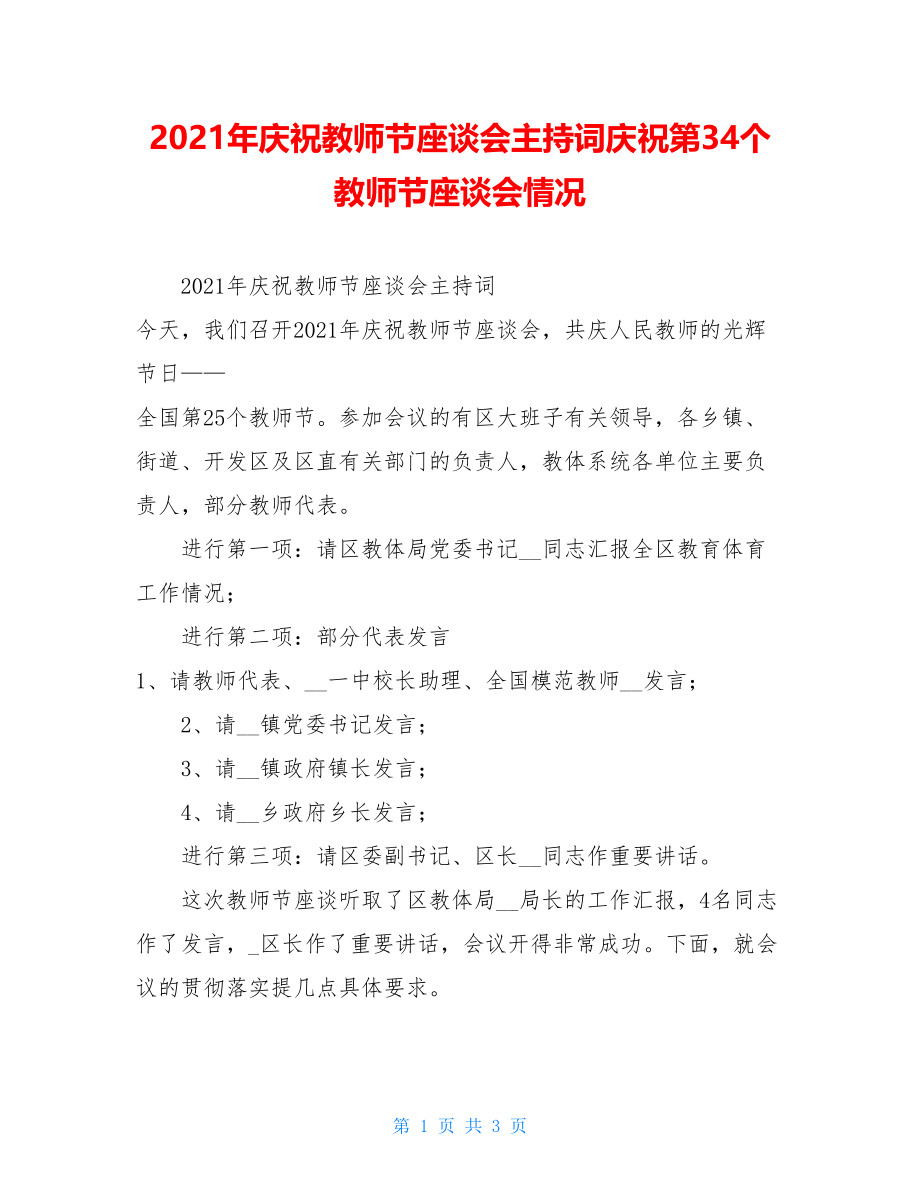 2021年庆祝教师节座谈会主持词庆祝第34个教师节座谈会情况.doc_第1页