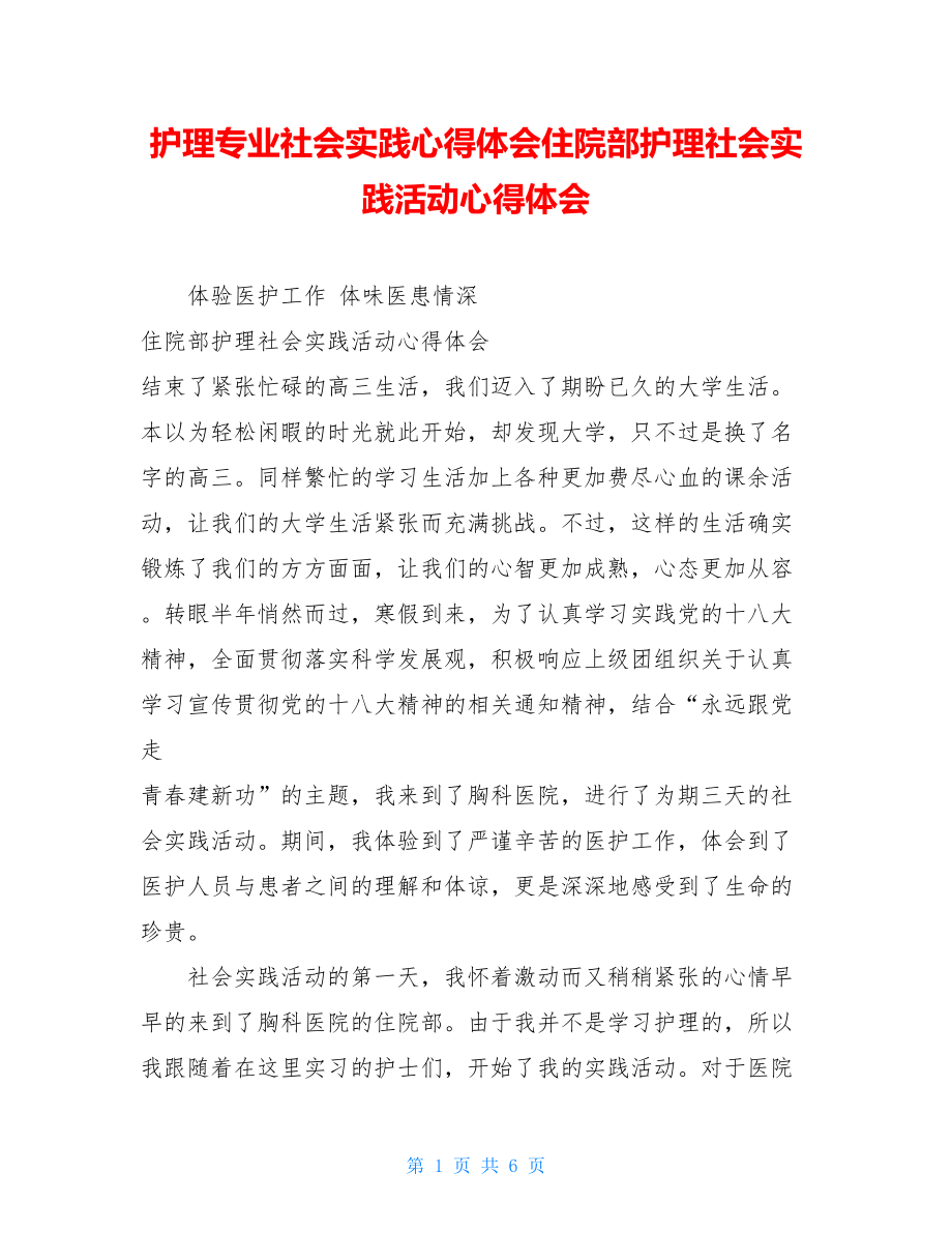 护理专业社会实践心得体会住院部护理社会实践活动心得体会.doc_第1页