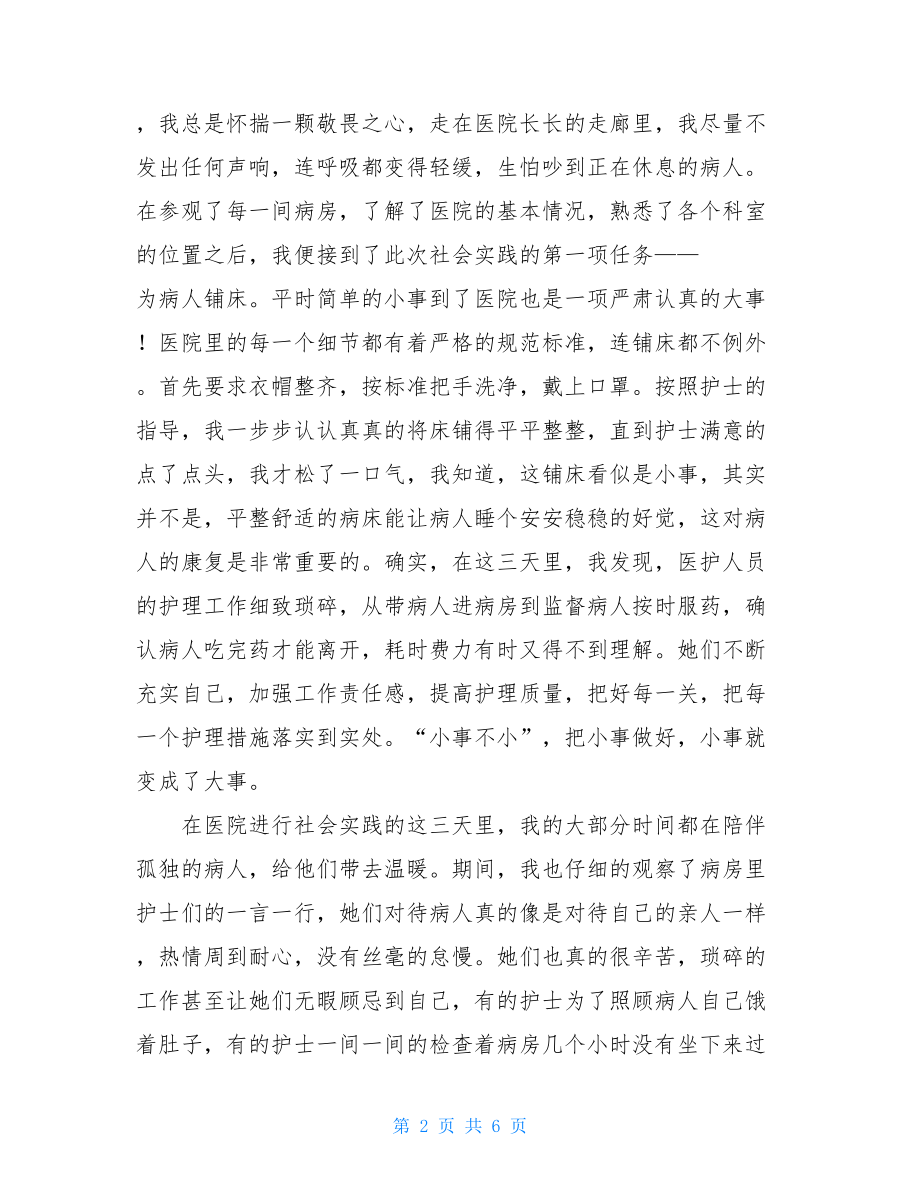 护理专业社会实践心得体会住院部护理社会实践活动心得体会.doc_第2页