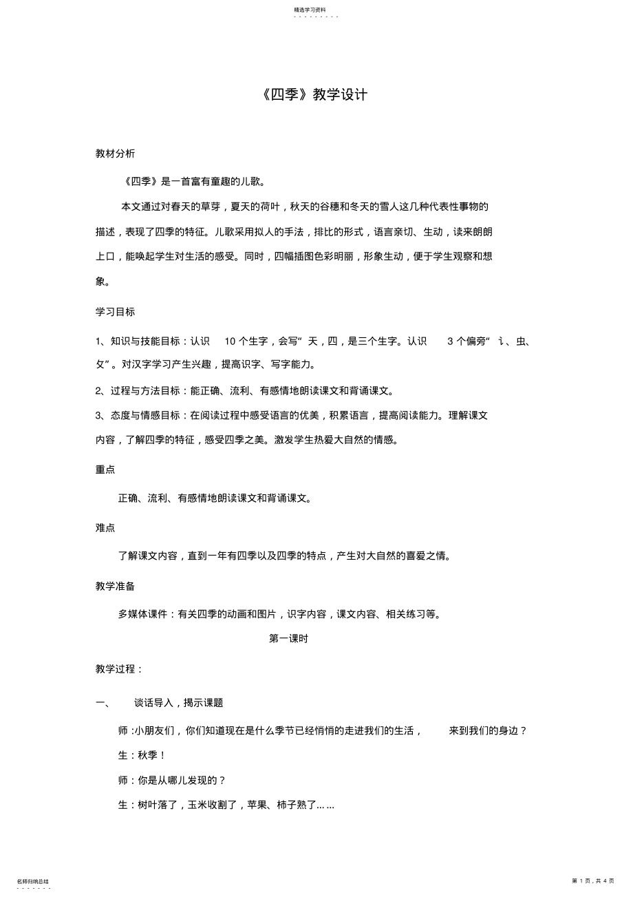 2022年新人教版一年级语文上册四季教案2 .pdf_第1页