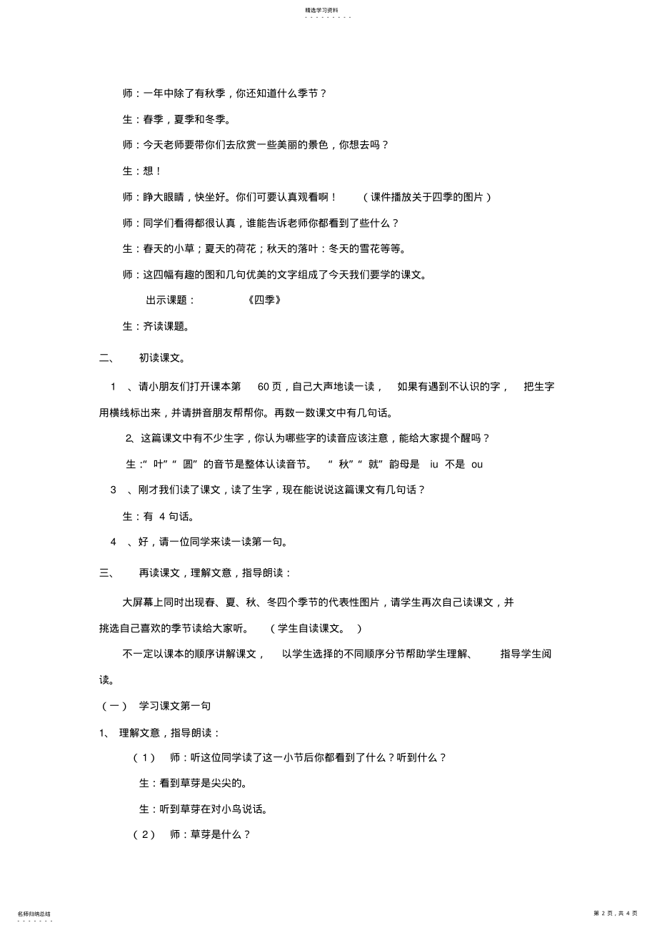 2022年新人教版一年级语文上册四季教案2 .pdf_第2页