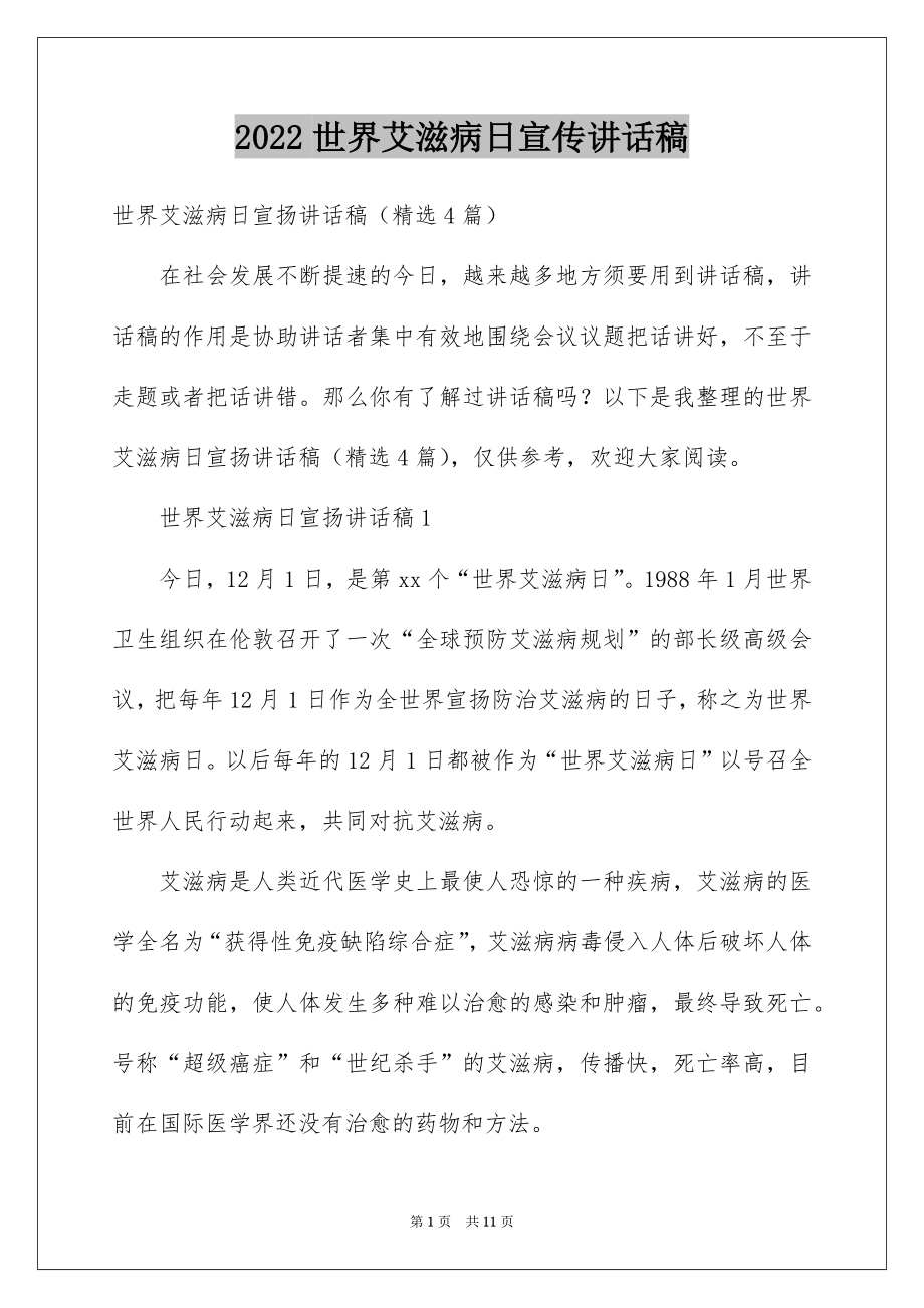 2022世界艾滋病日宣传讲话稿.docx_第1页