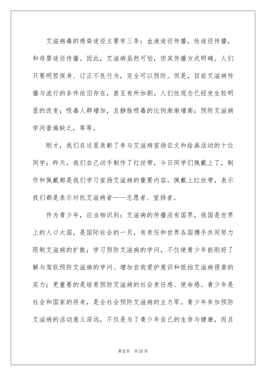 2022世界艾滋病日宣传讲话稿.docx_第2页