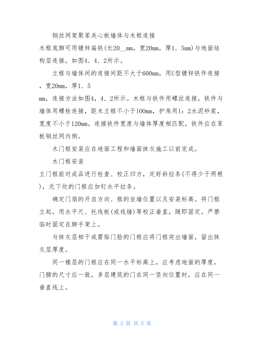 铝合金门窗制作安装施工方案 门窗安装施工方案.doc_第2页