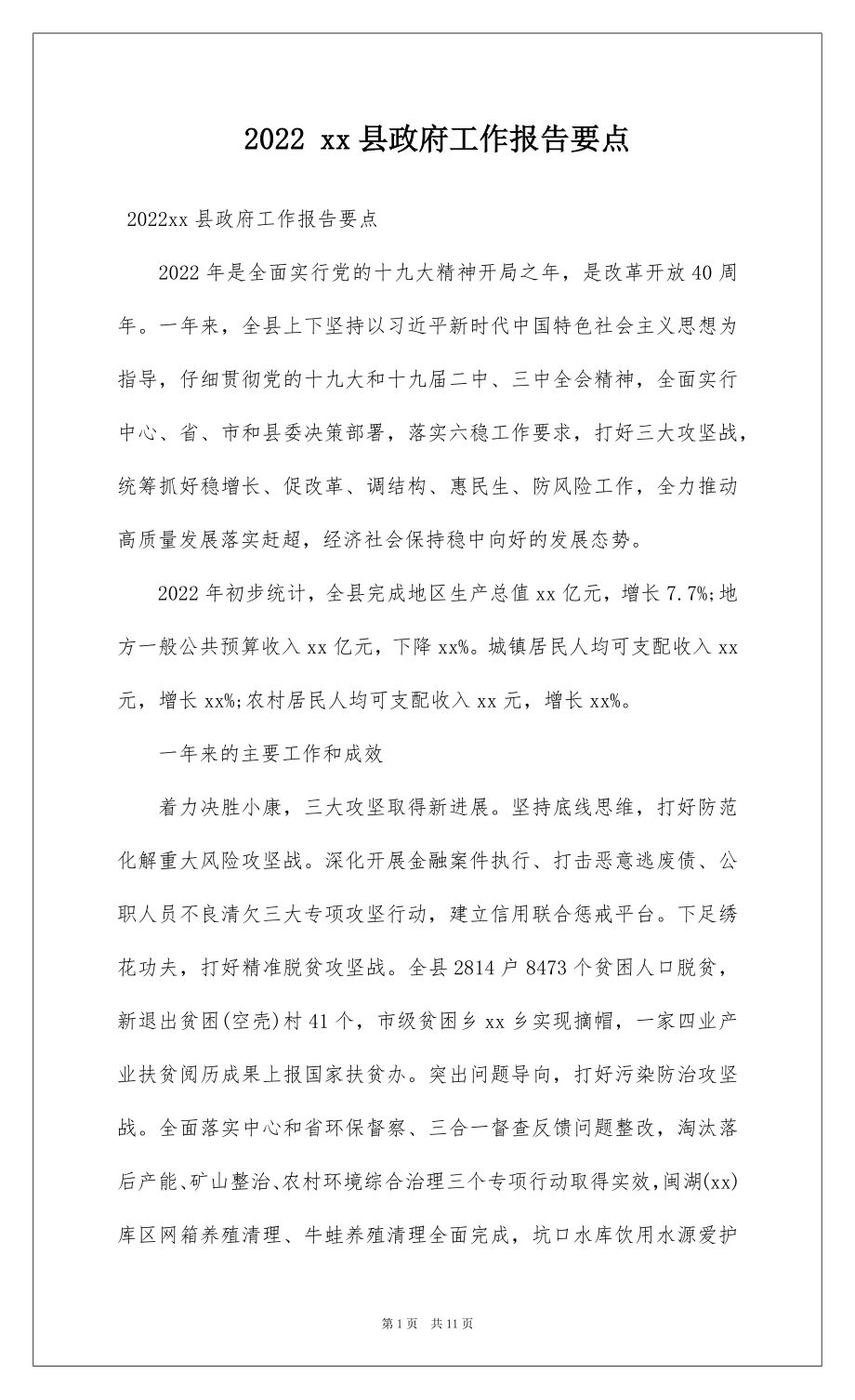 2022 xx县政府工作报告要点.docx_第1页