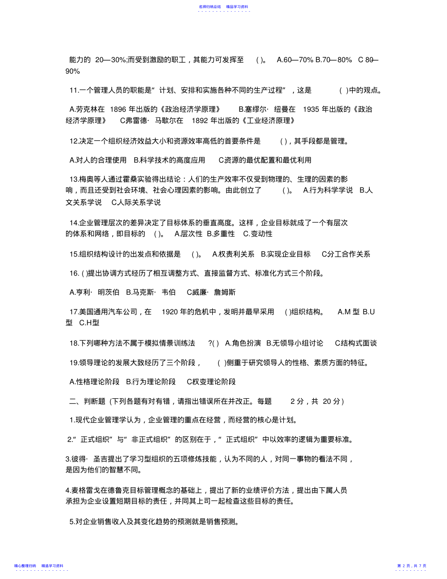 2022年2021管理学基础试题及答案 .pdf_第2页