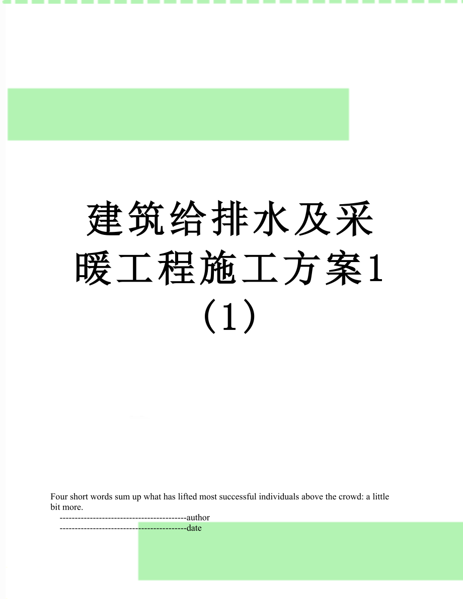 建筑给排水及采暖工程施工方案1(1).doc_第1页