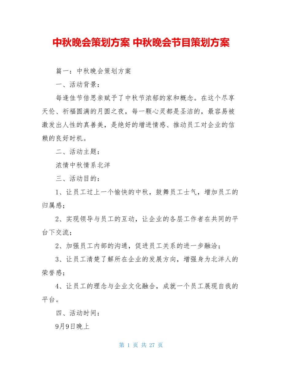 中秋晚会策划方案 中秋晚会节目策划方案.doc_第1页