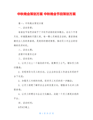 中秋晚会策划方案 中秋晚会节目策划方案.doc