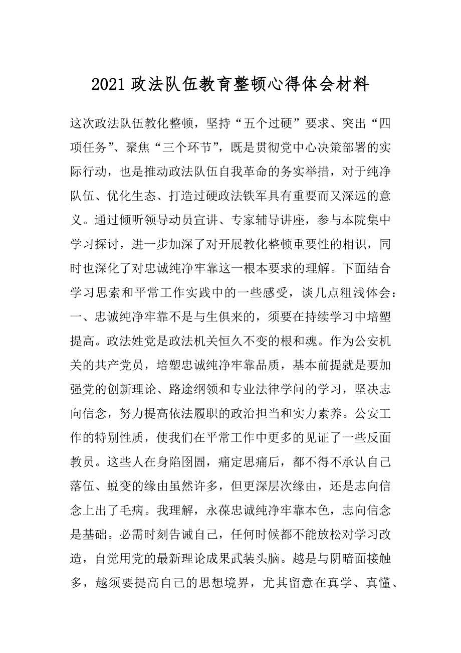 2021政法队伍教育整顿心得体会材料.docx_第1页