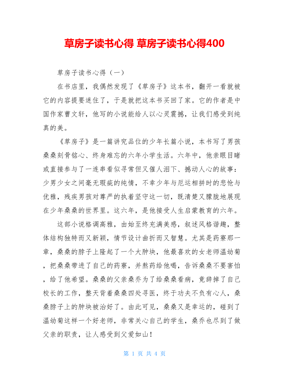 草房子读书心得 草房子读书心得400.doc_第1页