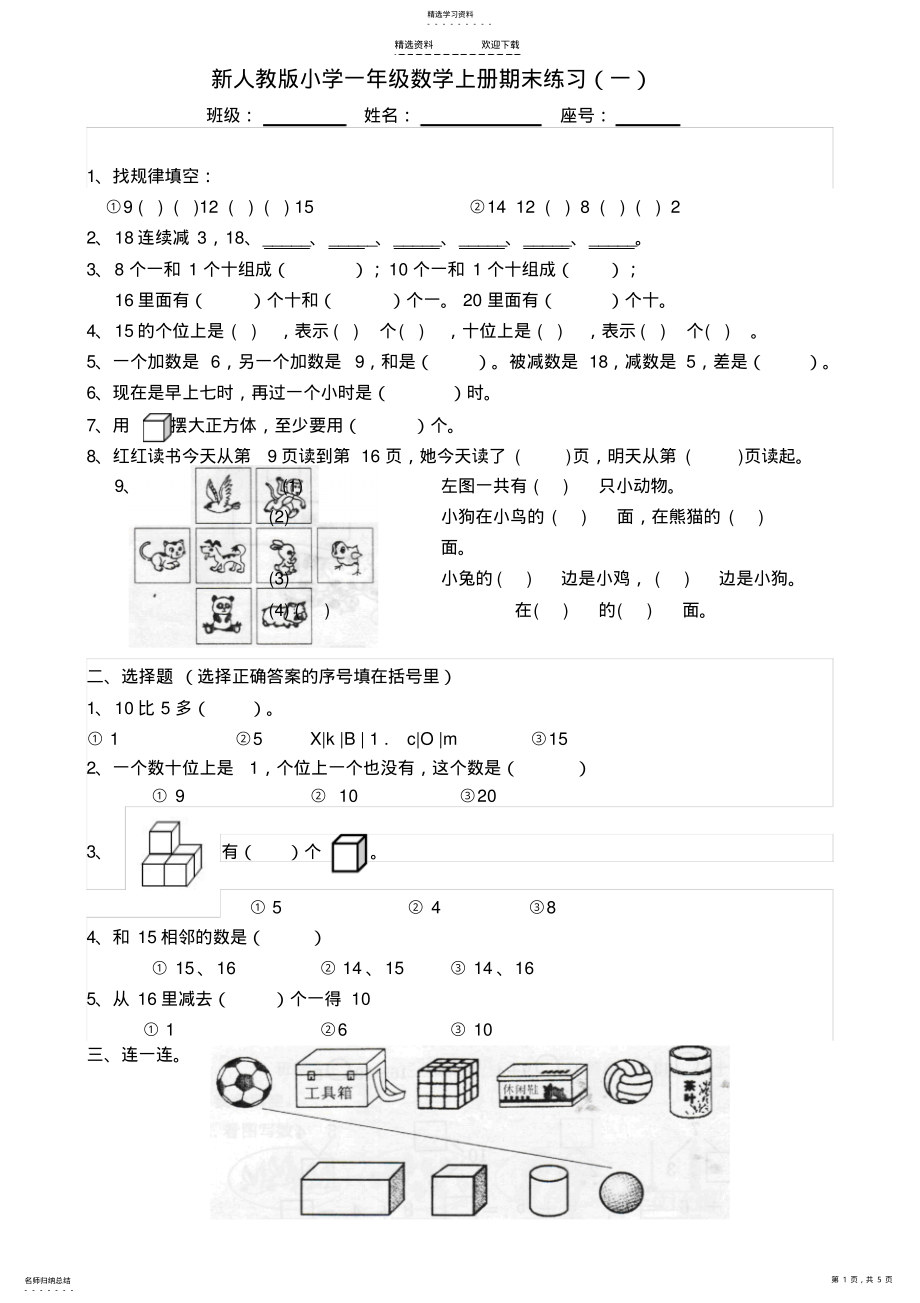 2022年新人教版小学一年级数学上册期末练习 .pdf_第1页