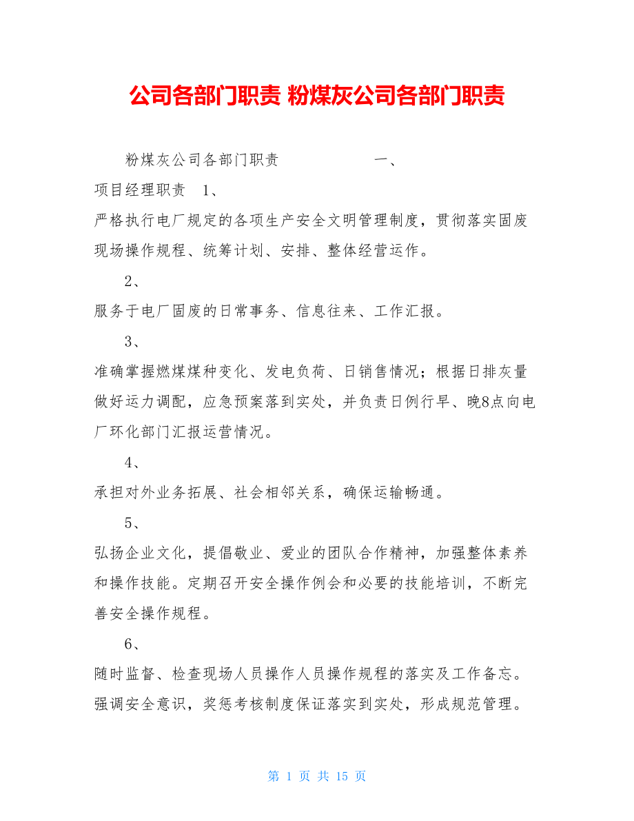 公司各部门职责 粉煤灰公司各部门职责.doc_第1页