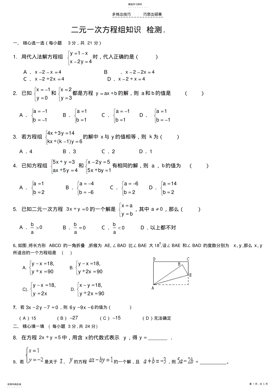 2022年新人教七年级数学第八章二元一次方程组单元试卷测试题 .pdf_第1页