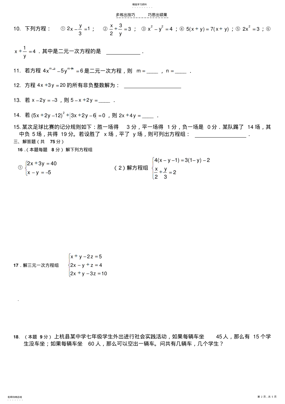 2022年新人教七年级数学第八章二元一次方程组单元试卷测试题 .pdf_第2页