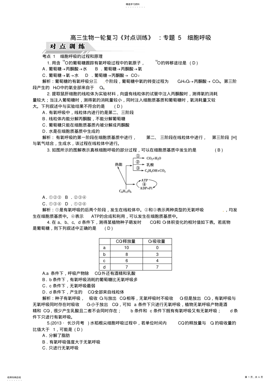 2022年新人教版高三生物一轮复习专题5细胞呼吸对点训练 2.pdf_第1页