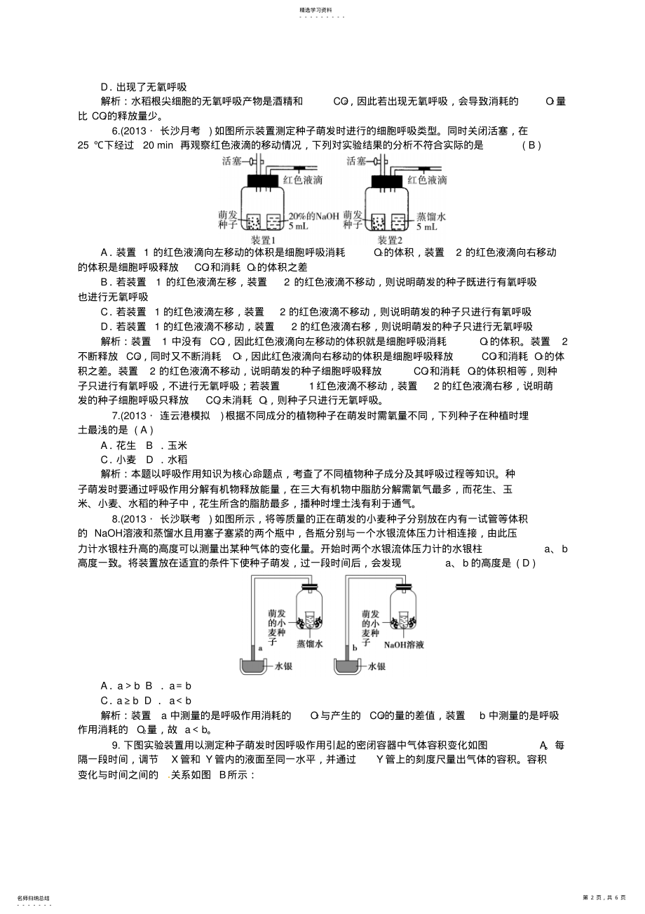 2022年新人教版高三生物一轮复习专题5细胞呼吸对点训练 2.pdf_第2页