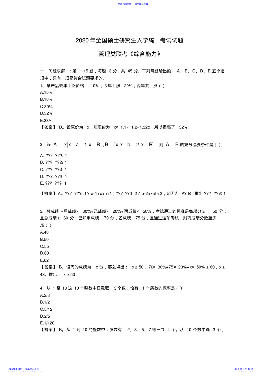 2022年2021年硕士研究生入学考试管理类联考综合能力真题 .pdf_第1页