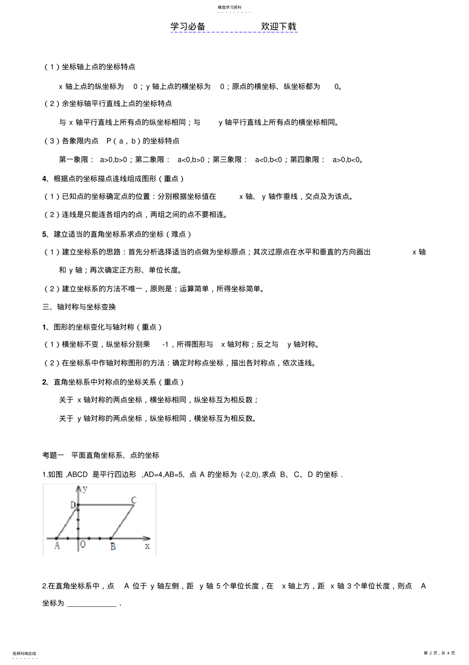 2022年新北师大版-八年级数学上册-第三章位置与坐标知识点总结和典型例题分析 .pdf_第2页